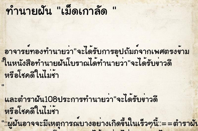 ทำนายฝัน เม็ดเกาลัด 